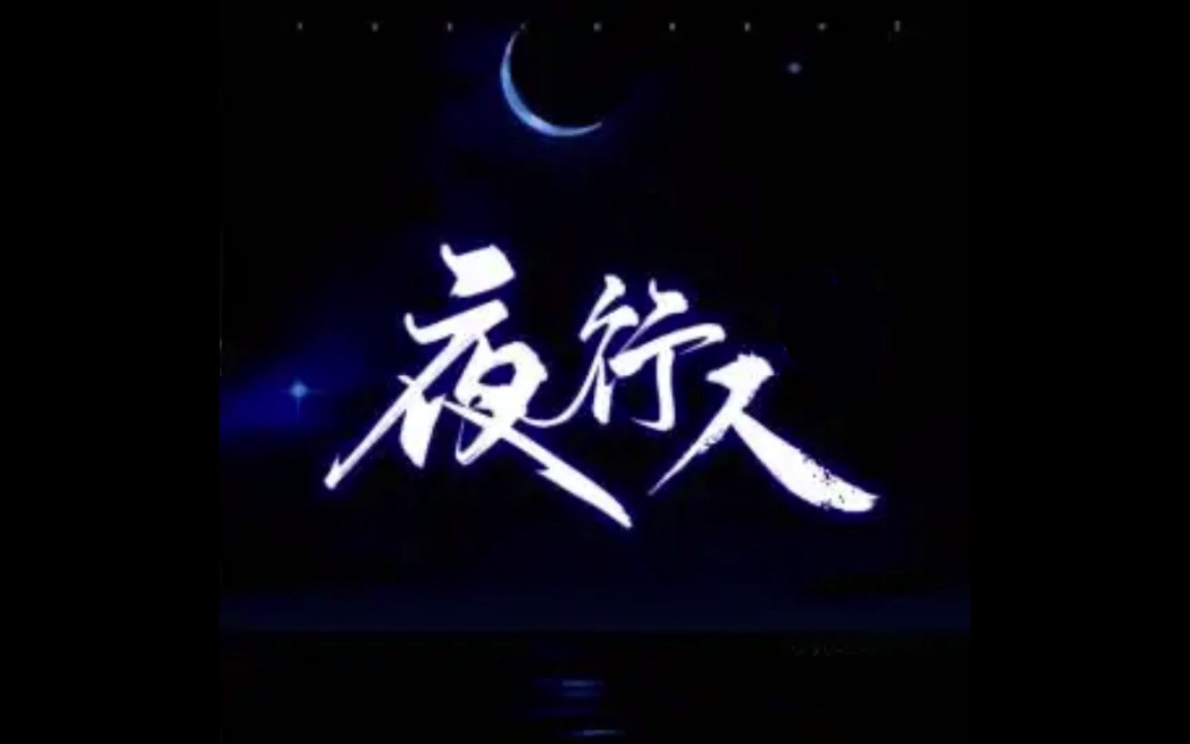 [图]（夜行人）多人广播剧全集