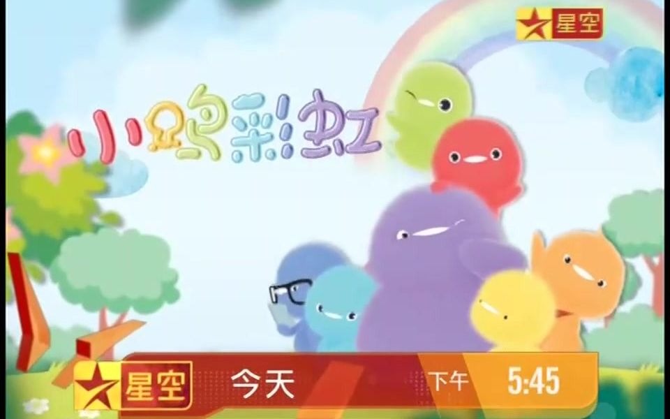 星空卫视星空动漫先锋小鸡彩虹宣传片