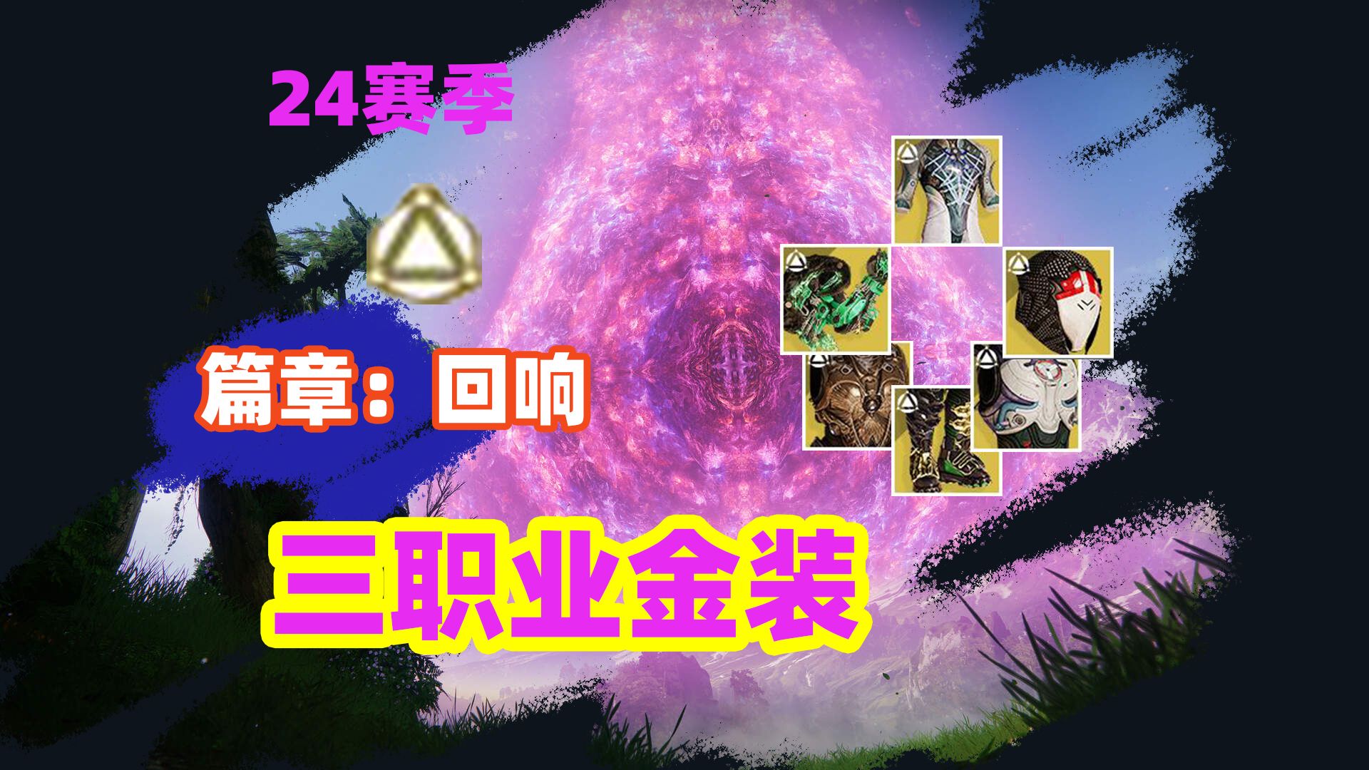 2125《命运2》年七三职业金装展示,回响篇章destiny2单机游戏热门视频