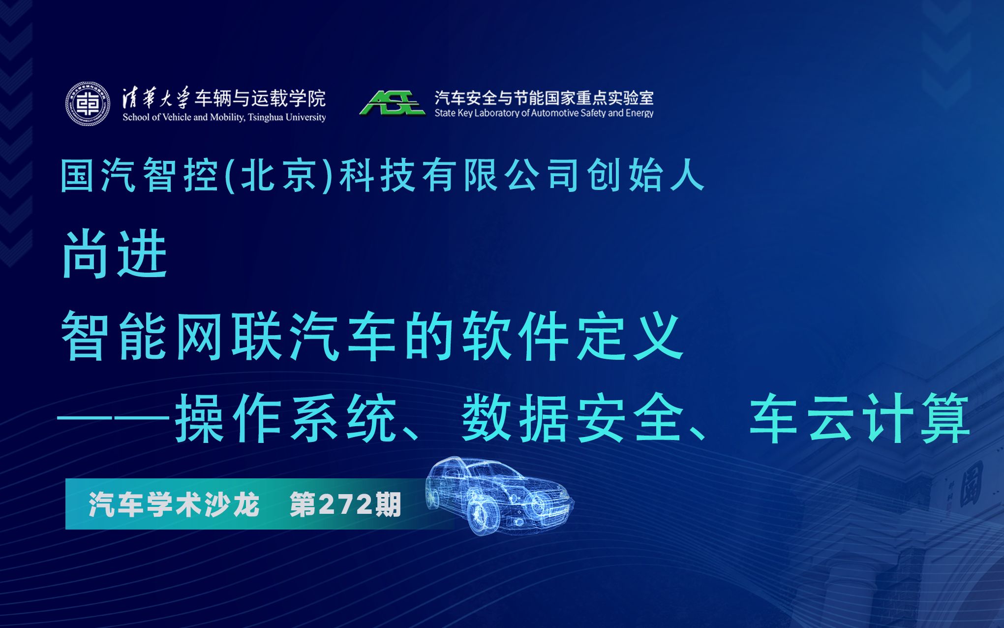 【汽车学术沙龙】尚进:智能网联汽车的软件定义——操作系统、数据安全、车云计算哔哩哔哩bilibili