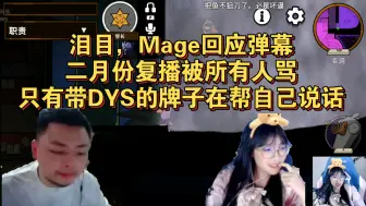 Download Video: 泪目，Mage回应弹幕：二月份复播被所有人骂，只有带DYS的牌子在帮自己说话