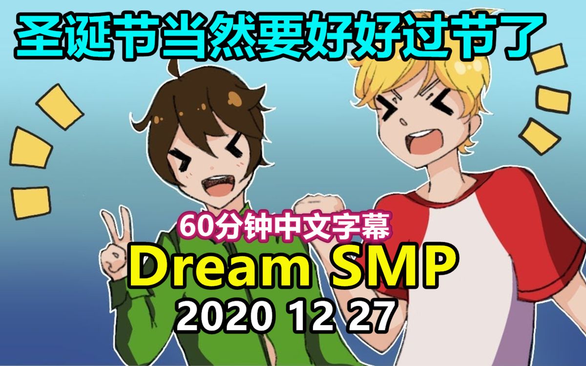 【dream smp/第三季事件/中文字幕】圣诞节当然要好好过节了(2020 12