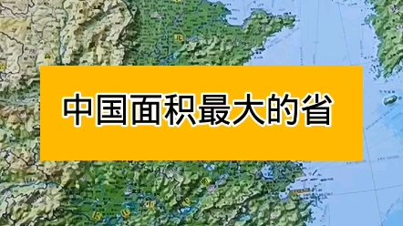 中国面积最大的省哔哩哔哩bilibili