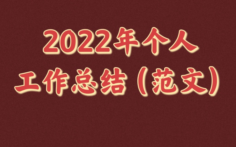 [图]2022年个人工作总结（范文）