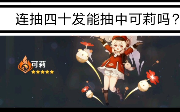 《原神》一下抽四十发能抽中可莉吗