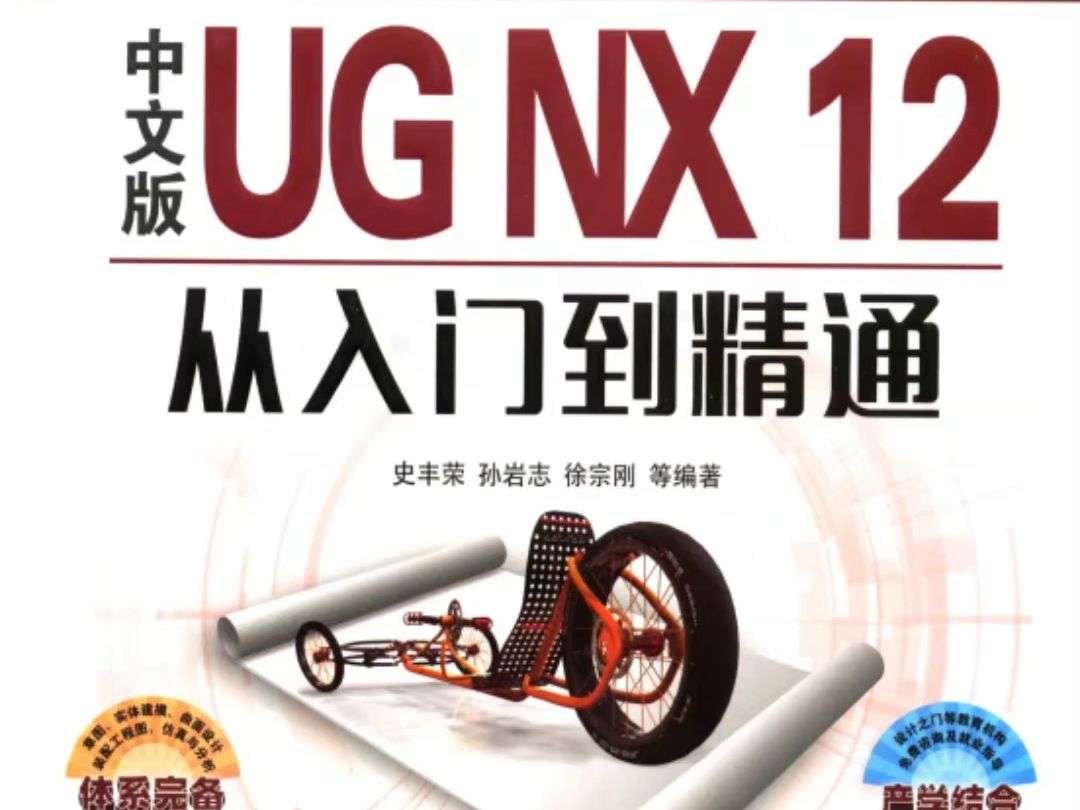 [图]中文版UG12.0，从入门到精通，UG入门电子书