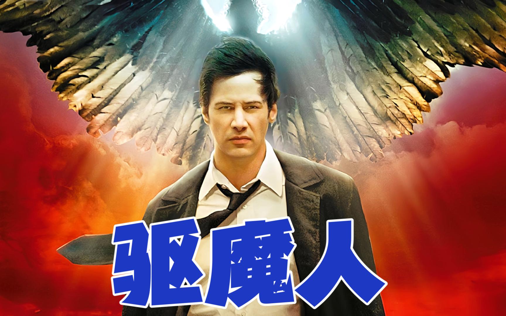 地狱行者康斯坦丁驱魔人