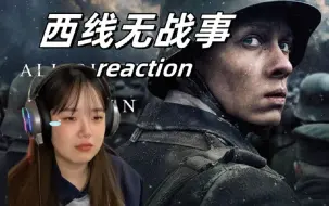 【西线无战事reaction】无能为力的感觉让人很难受