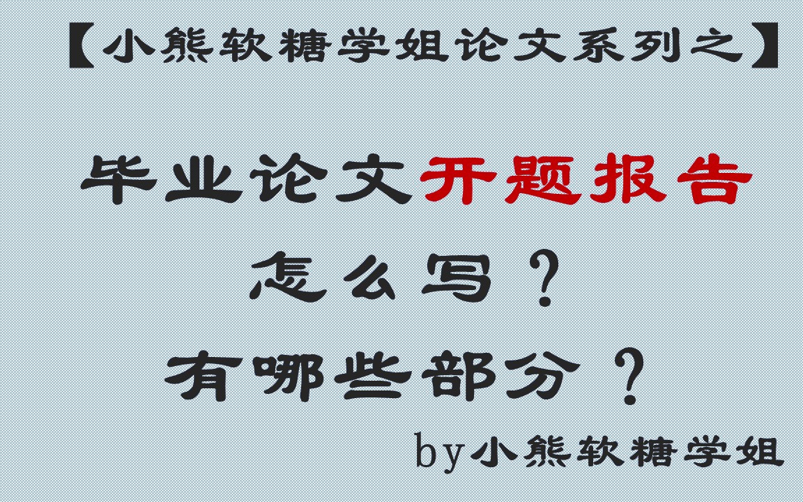 毕业论文开题报告怎么写?有哪些部分哔哩哔哩bilibili