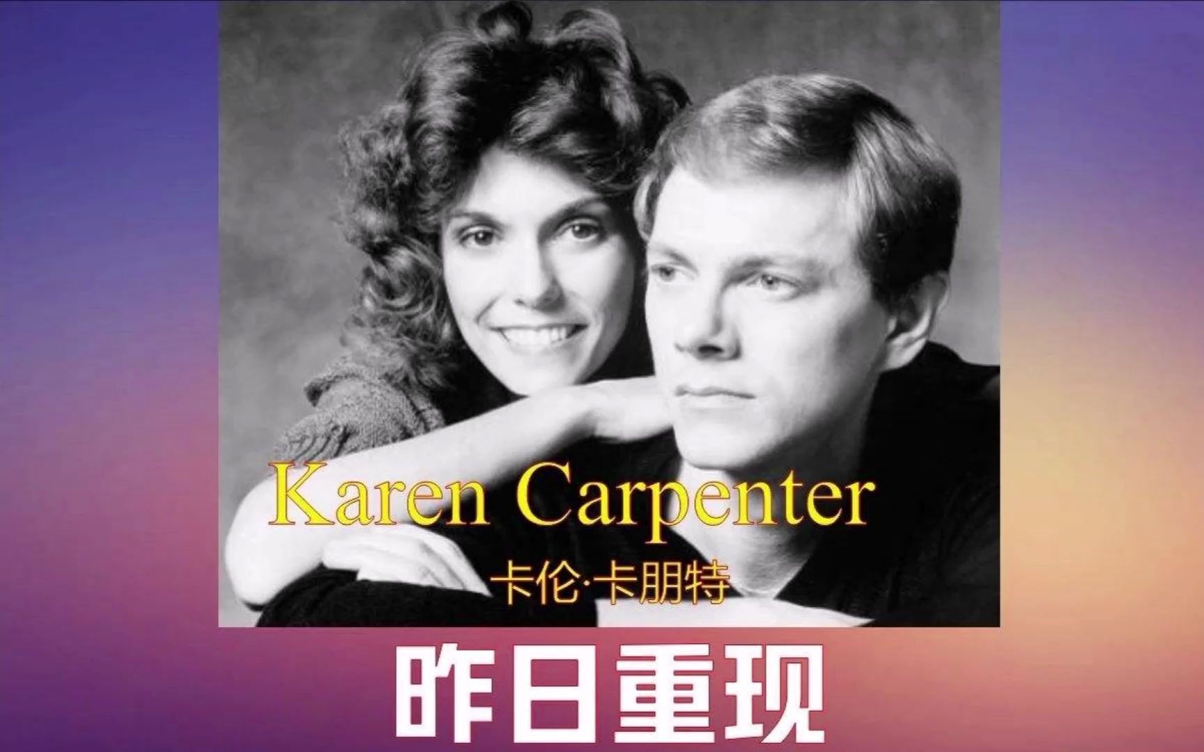 [图]Carpenters - Yesterday Once More (昨日重现）