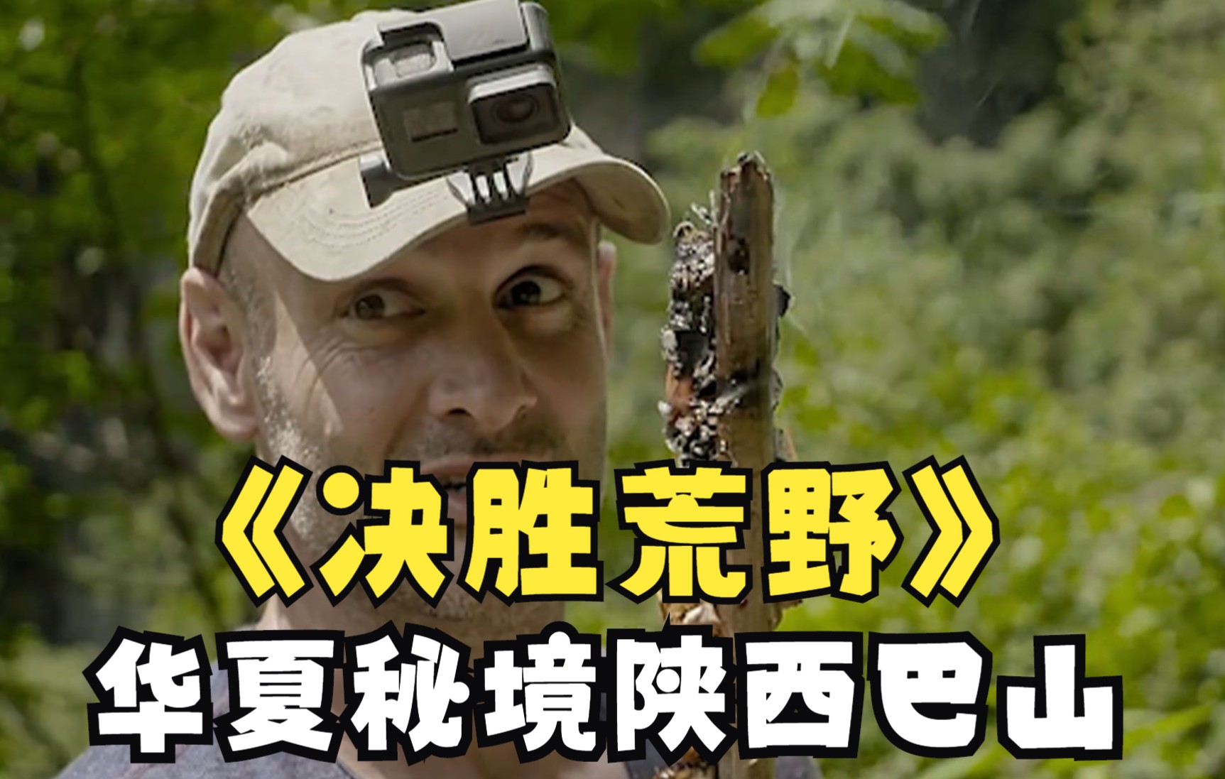 德爷vs老恩师威尔,两个人在陕西巴山神秘的丛林展开竞速_哔哩哔哩