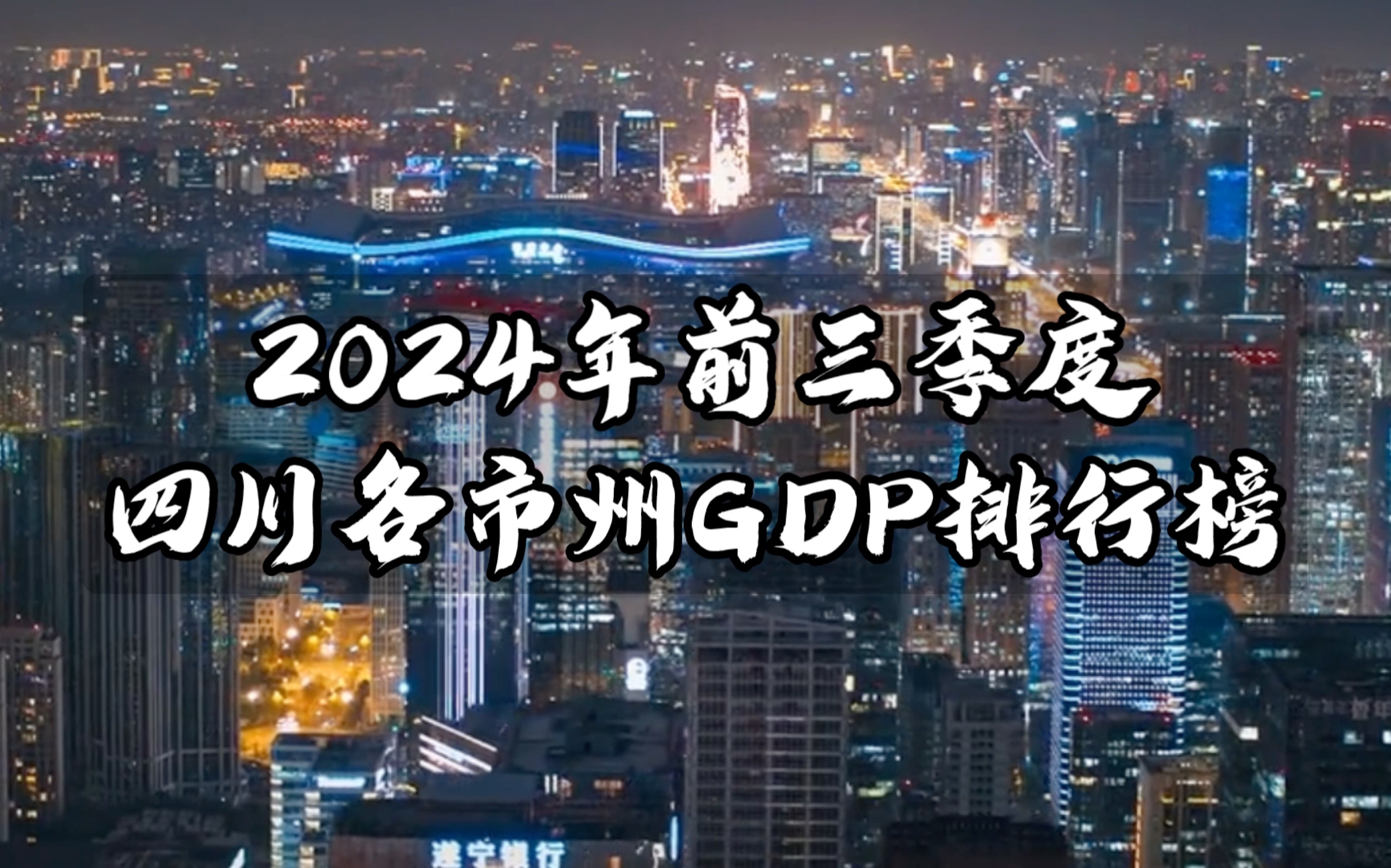 【四川区县预告片】2024年前三季度四川各市州GDP排行榜哔哩哔哩bilibili