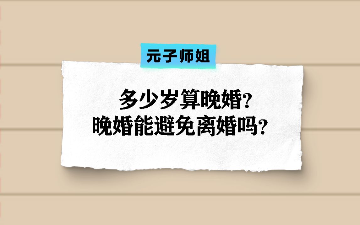 八字看多少岁算晚婚?晚婚能避免离婚吗?哔哩哔哩bilibili