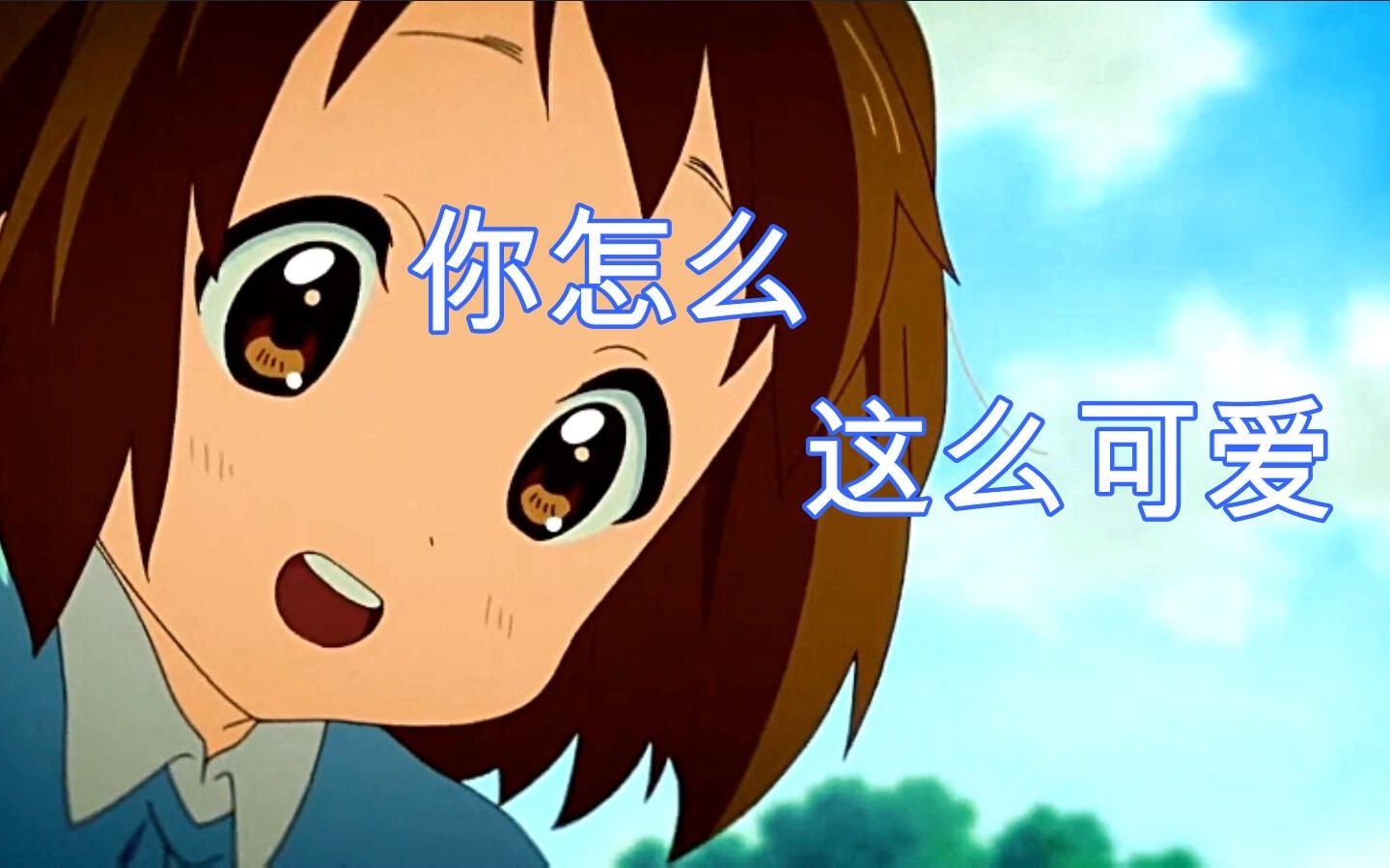 你怎么这么可爱