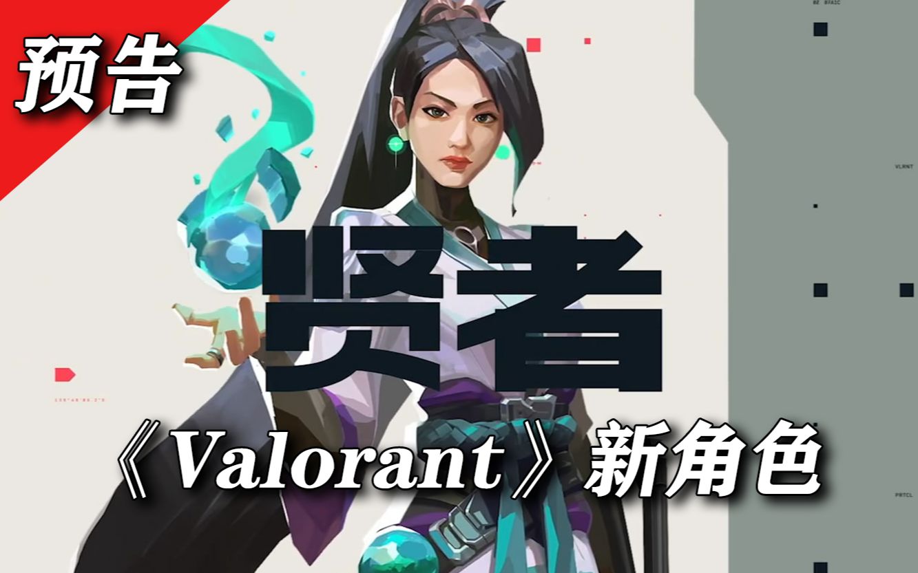 拳头fps新作《valorant》中国贤者登场
