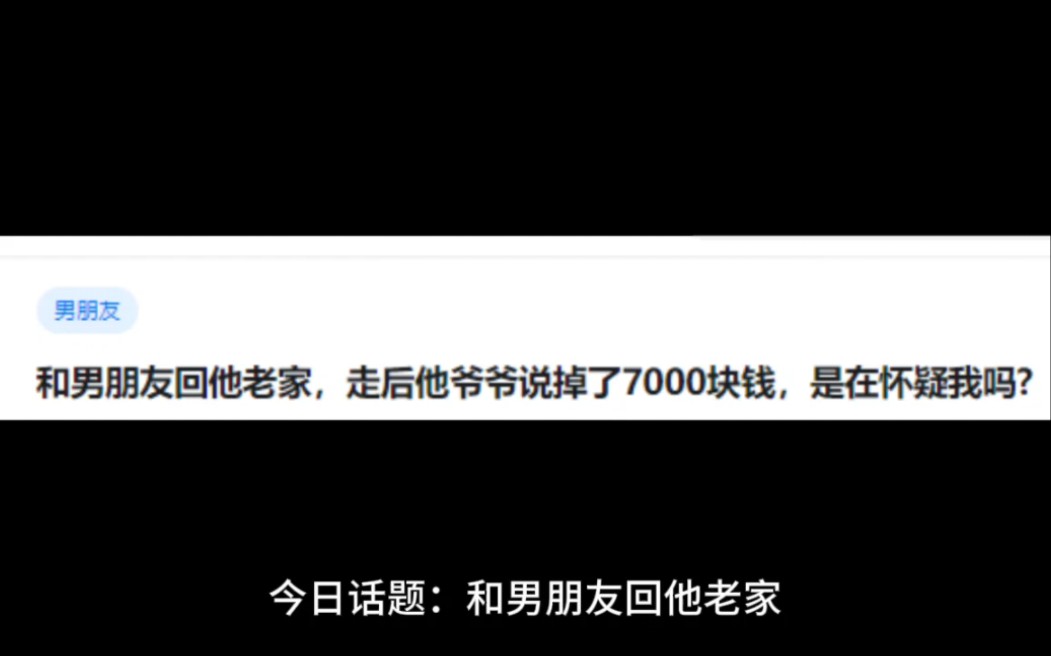 和男朋友回他老家,走后他爷爷说掉了7000块钱,是在怀疑我吗?哔哩哔哩bilibili