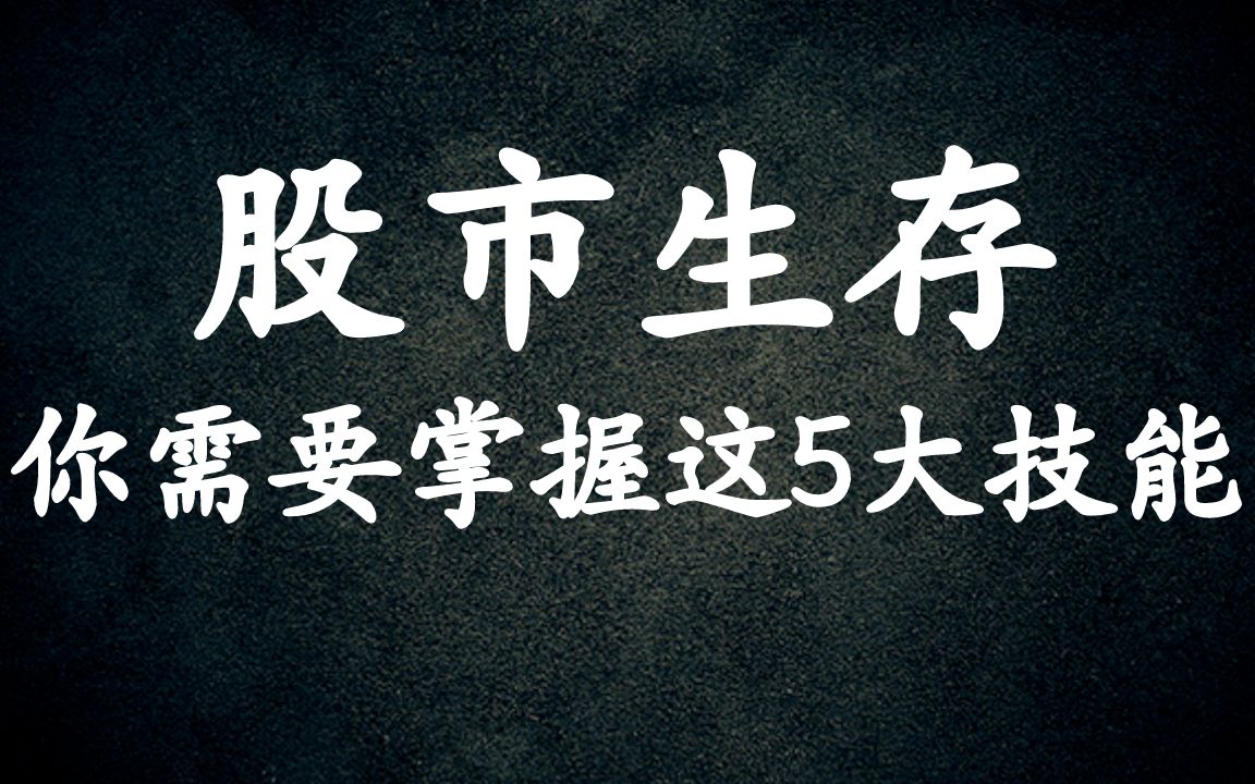 A股:要想在股市长期生存盈利,这5点你一定要牢牢记住!哔哩哔哩bilibili