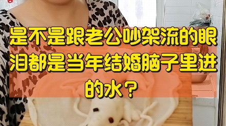 是不是吵架流的眼泪都是当年结婚脑子里进的水?