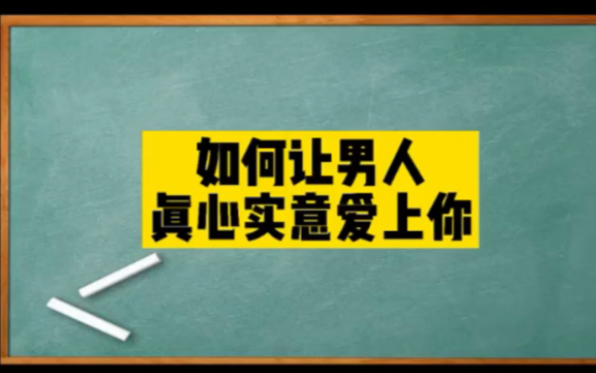 [图]如何让男人真心实意爱上你？