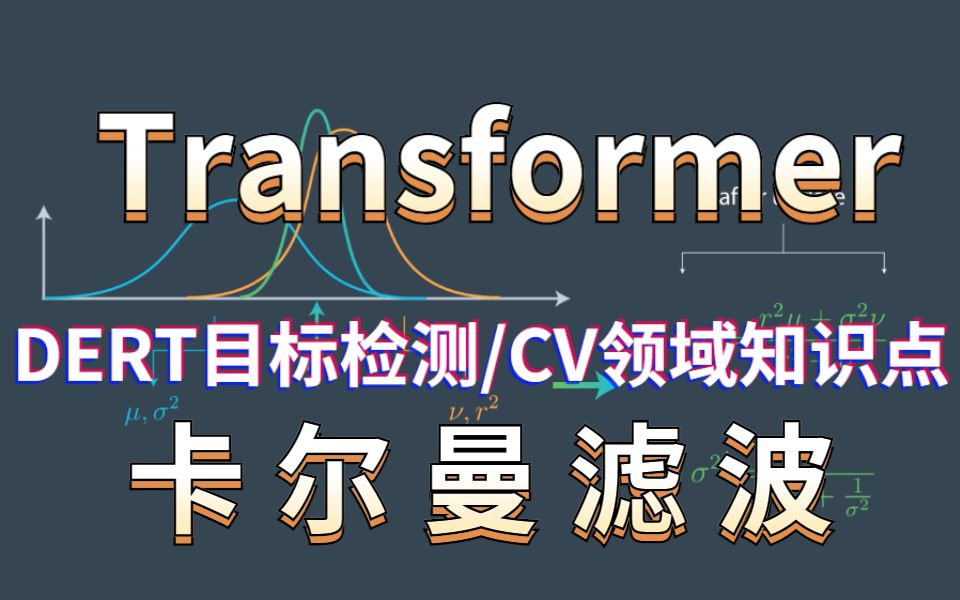 【卡尔曼滤波从理论到实践】通俗讲解transformer在CV领域知识点及卡尔曼滤波的详细解读|算法原理/实际运用/核心项目哔哩哔哩bilibili