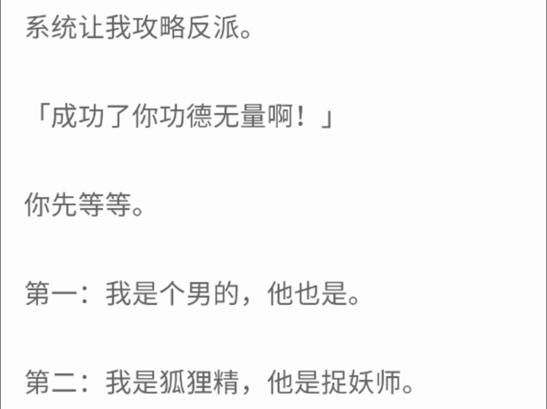 [图]（完整版）系统让我攻略反派：成功了你功德无量啊！你先等等。第一：我是男的，他也是。第二：我是狐狸精，他是捉妖师。这安排是不是有点太离谱了？