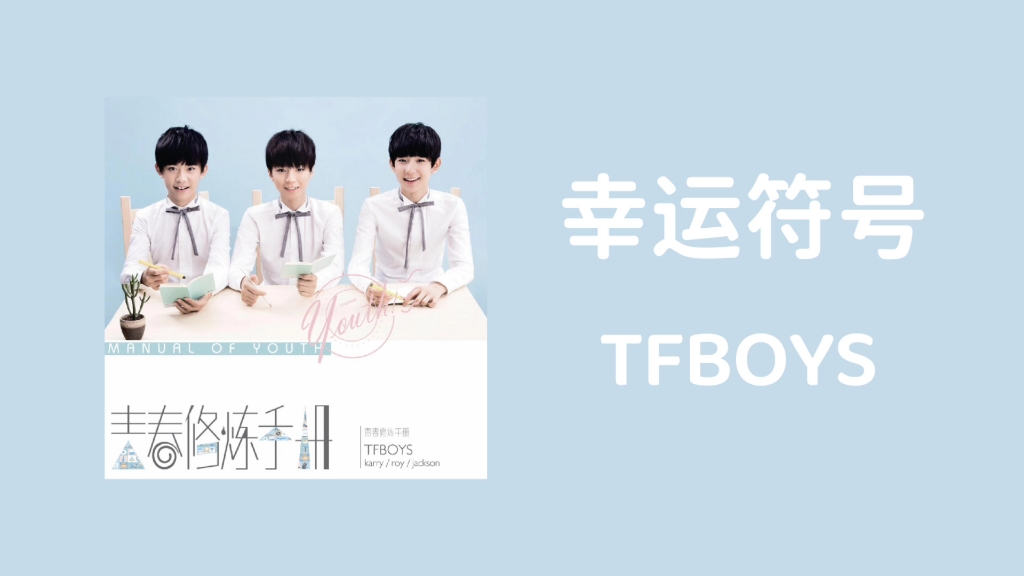 〔推歌〕|幸运符号TFBOYS哔哩哔哩bilibili