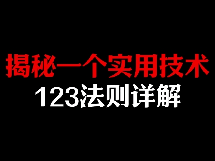 揭秘一个实战技术,123法则详解哔哩哔哩bilibili