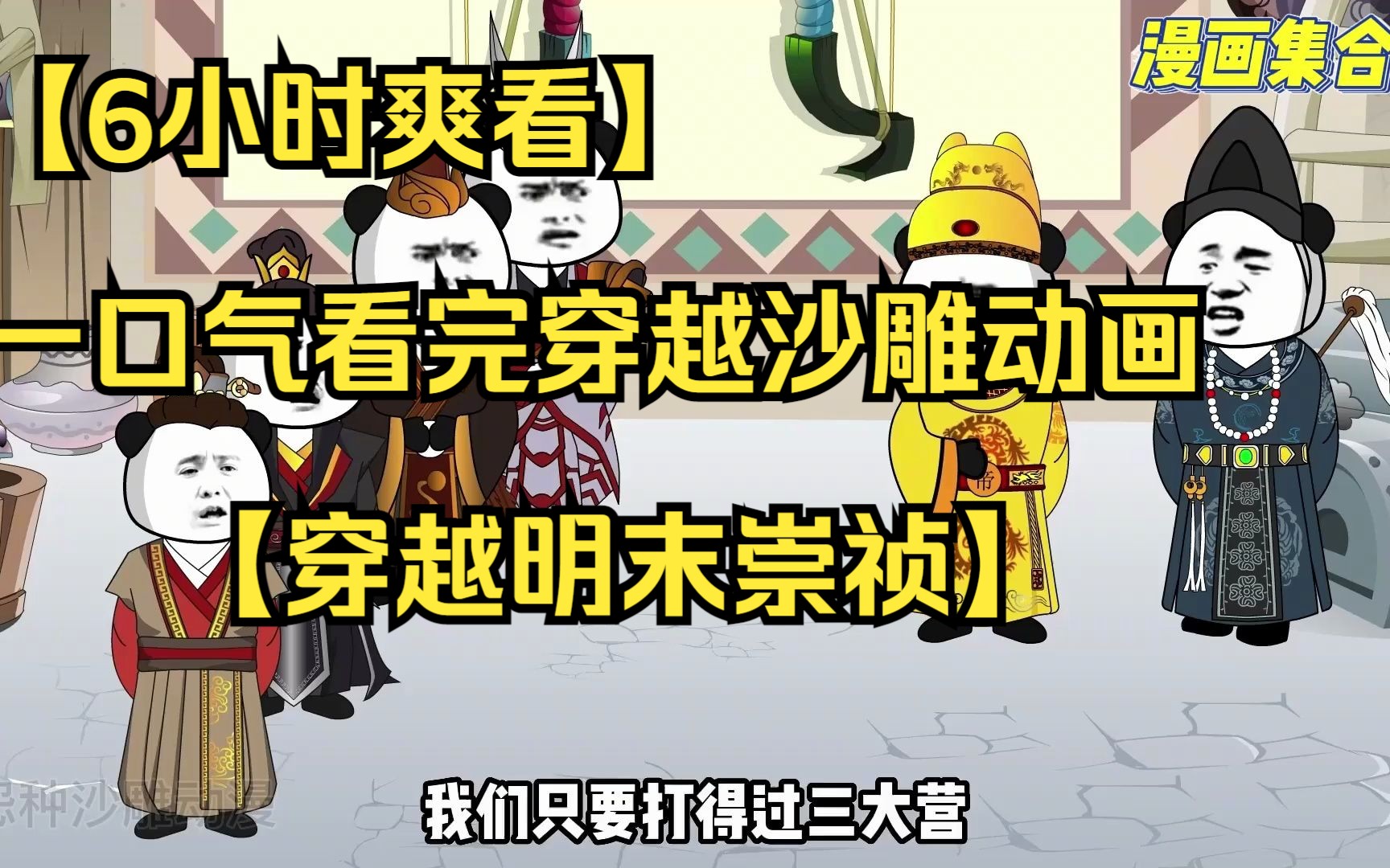 [图]【6小时爽看】一口气看完穿越沙雕动画【穿越明末崇祯】男主穿越崇祯皇帝身上，开局拯救了明末王朝