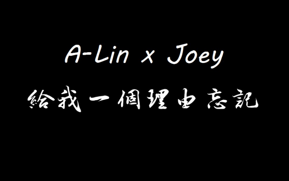 [图]【A-Lin x Joey】给我一个理由忘记