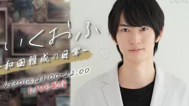 第53回】オールナイトニッポンi 北村諒と和田雅成のおしゃべや_