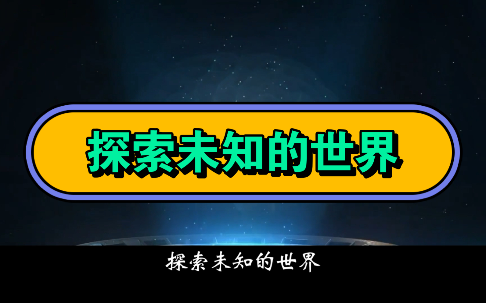 探索未知的世界