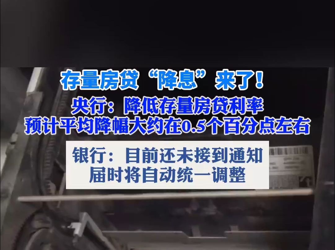 海量财经丨存量房贷“降息”银行何时执行?多家银行表示要等一个月以上哔哩哔哩bilibili