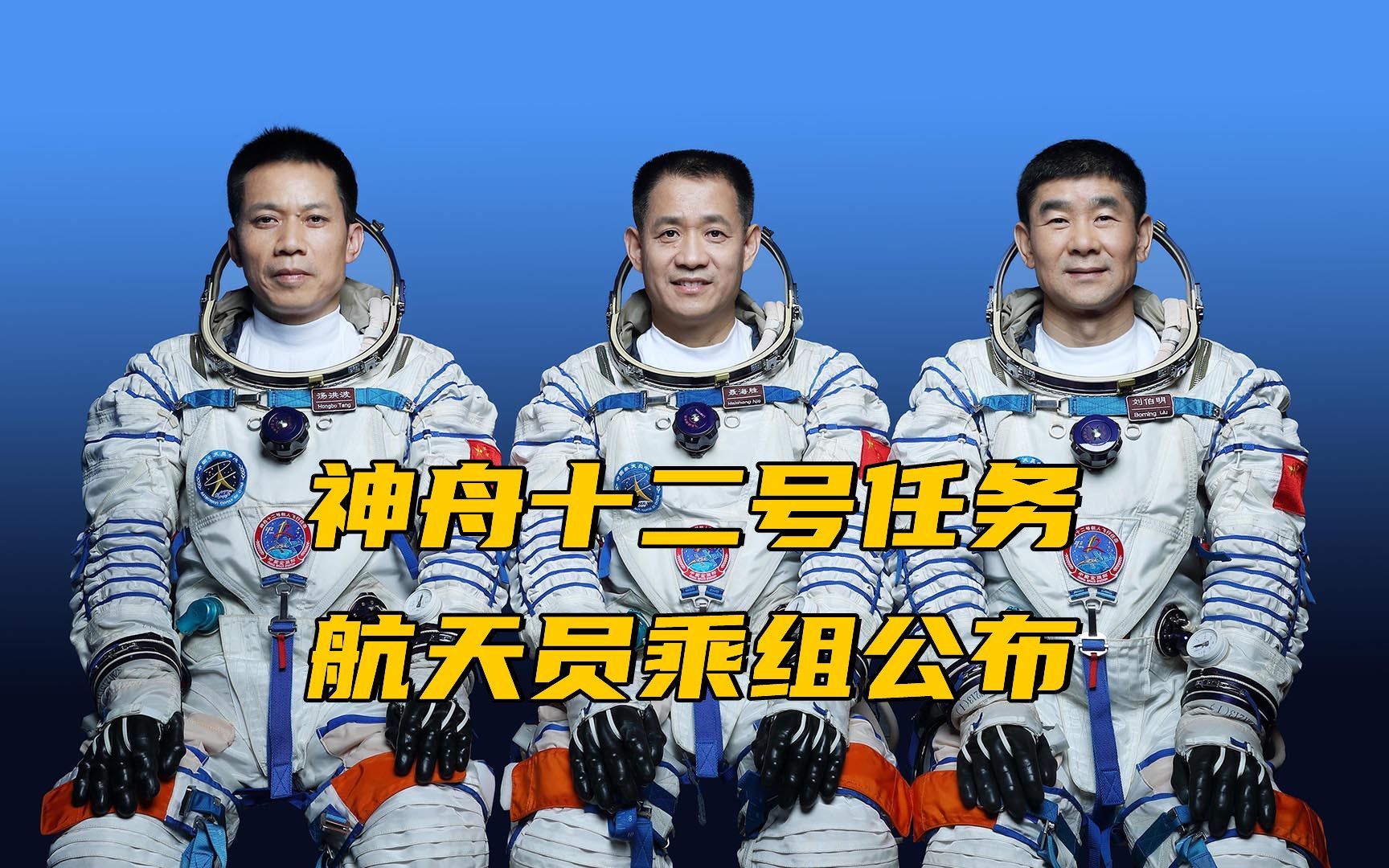 神舟十二号任务航天员乘组公布:聂海胜,刘伯明,汤洪波