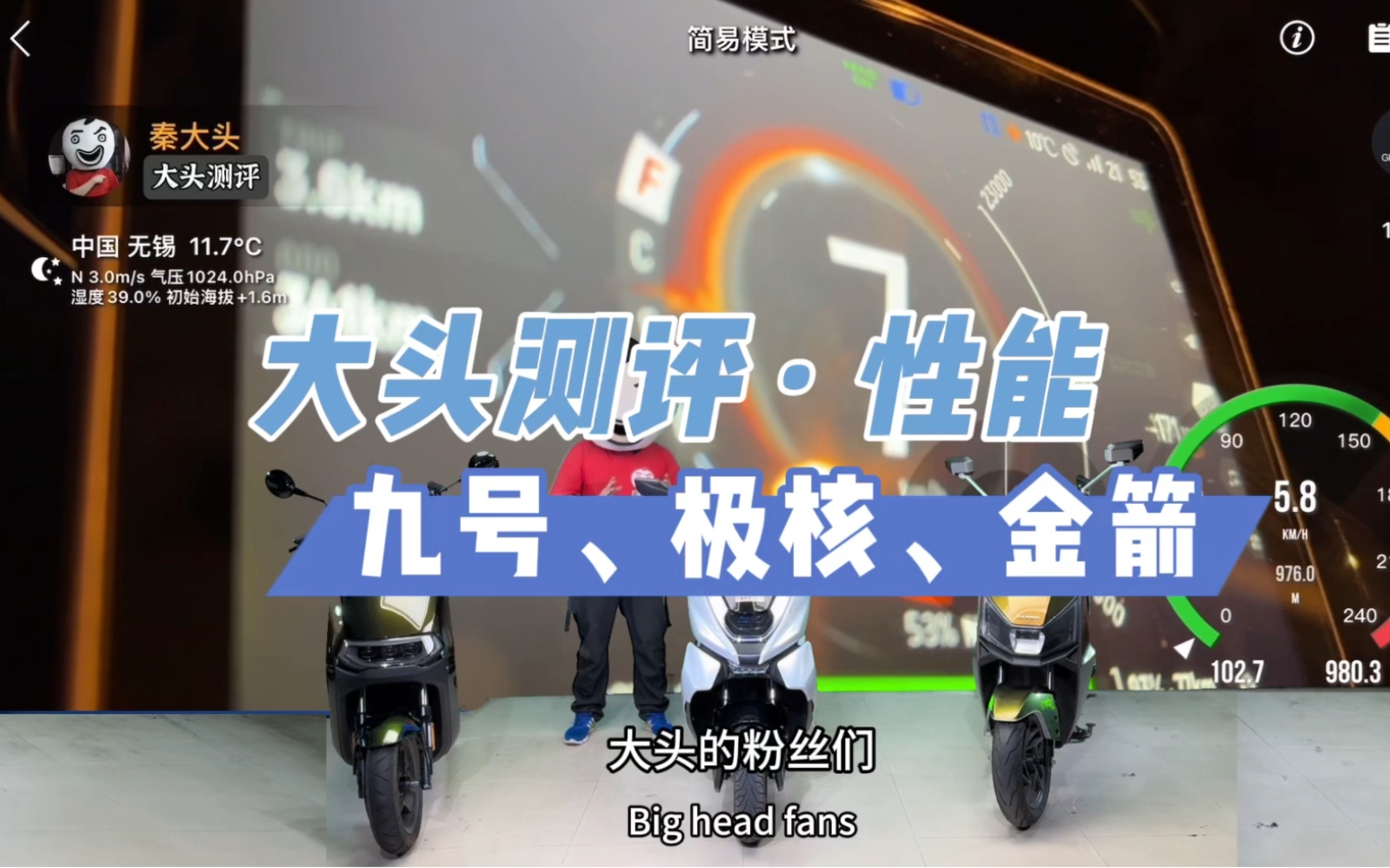 【大头测评】九号VS极核VS金箭(完)哔哩哔哩bilibili