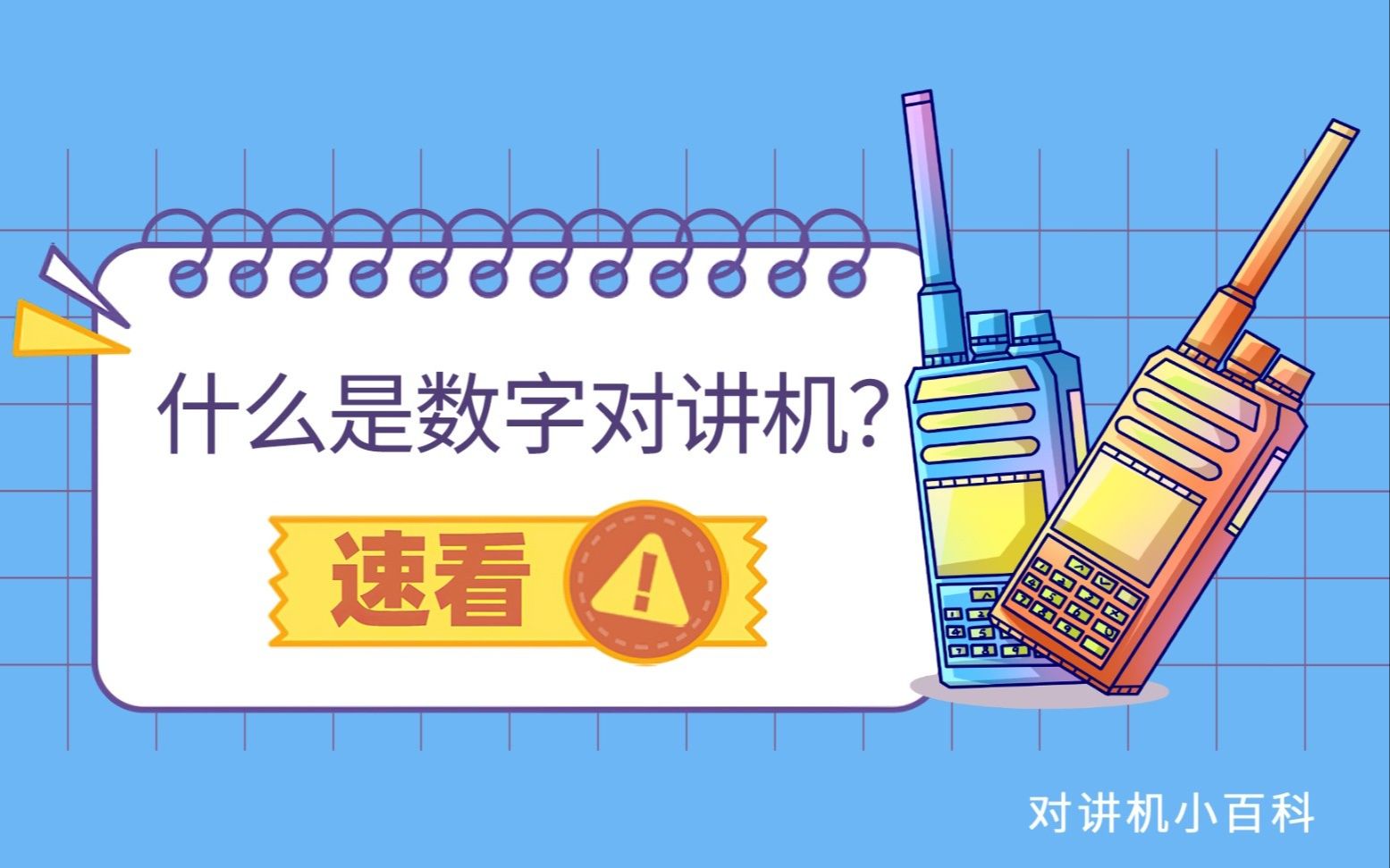 驰尔达小百科第三期什么是数字对讲机?哔哩哔哩bilibili