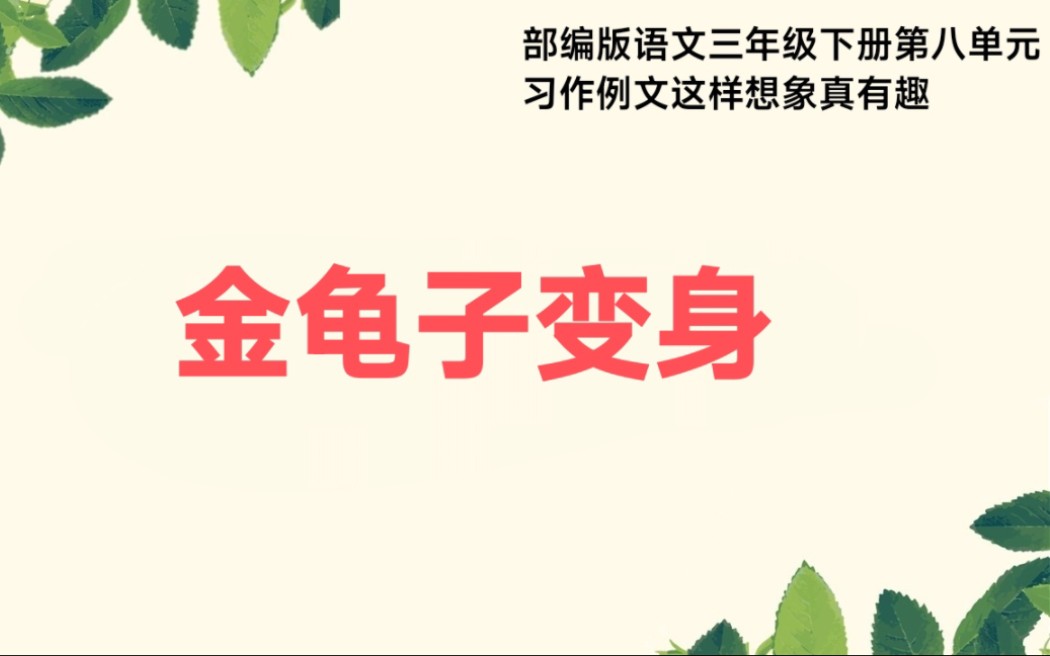 [图]部编版语文三年级下册第八单元习作例文这样想象真有趣金龟子变身