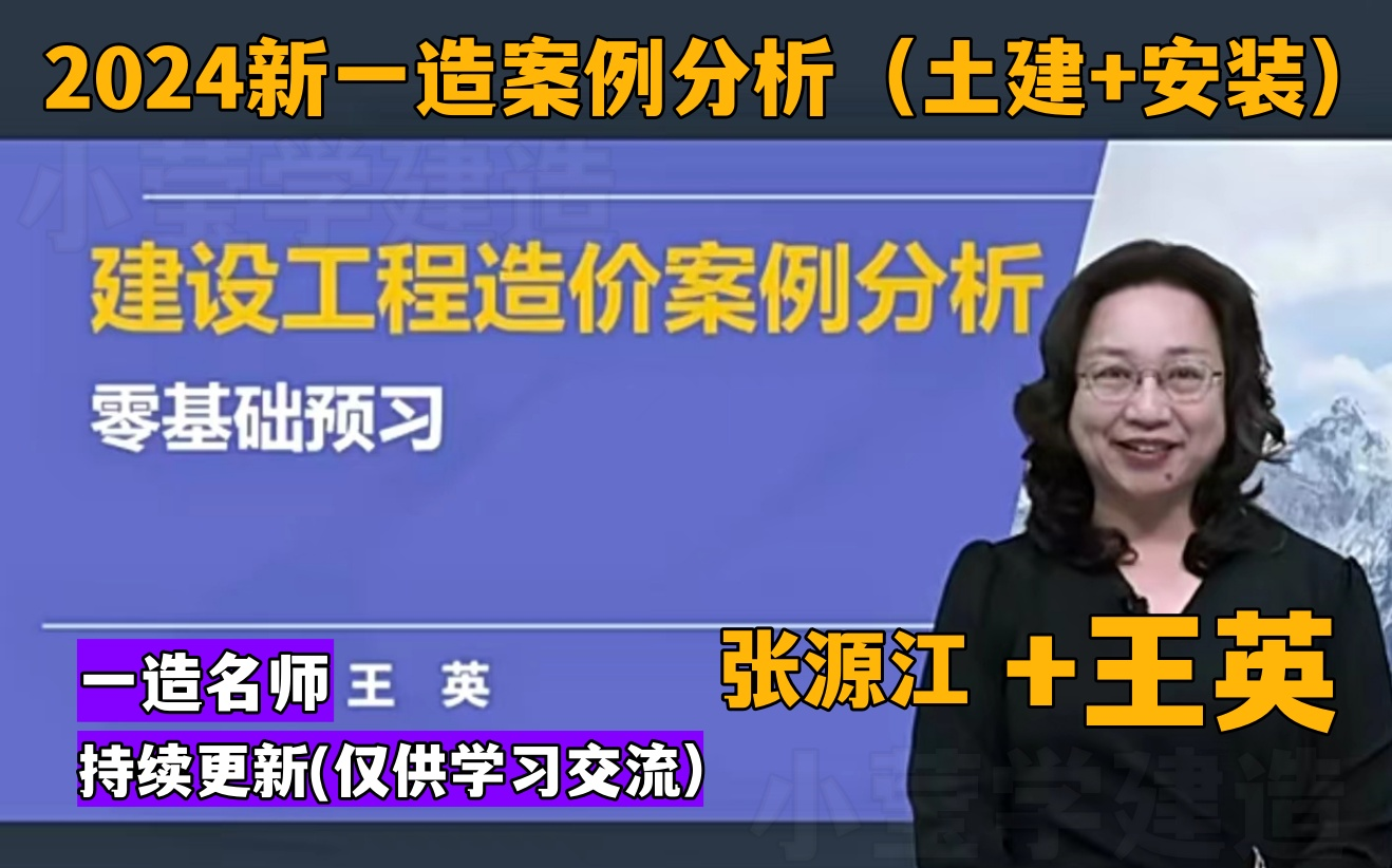 [图]【持续更新】2024年一级造价工程师 -建设工程造价案例分析（土建+安装）-张源江+王英- 精讲班（全集高清）