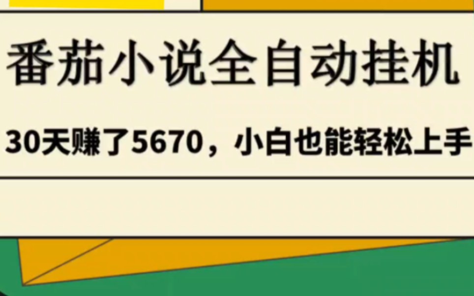 番茄小說全自動掛機,30天賺了5686,小白也能輕鬆做線上兼職