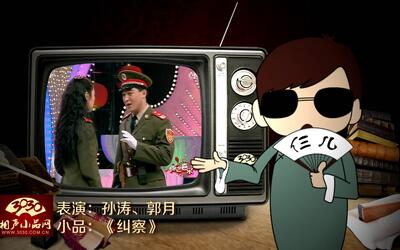 【3030相声小品】孙涛 郭月 小品《纠察》