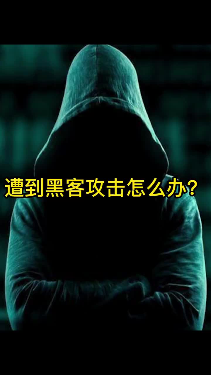 如果你被黑客攻击了应该怎么办?哔哩哔哩bilibili