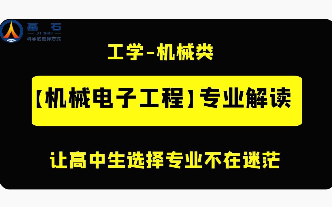 「机械电子工程」专业就业前景如何?考研方向是什么?基石测评解读哔哩哔哩bilibili