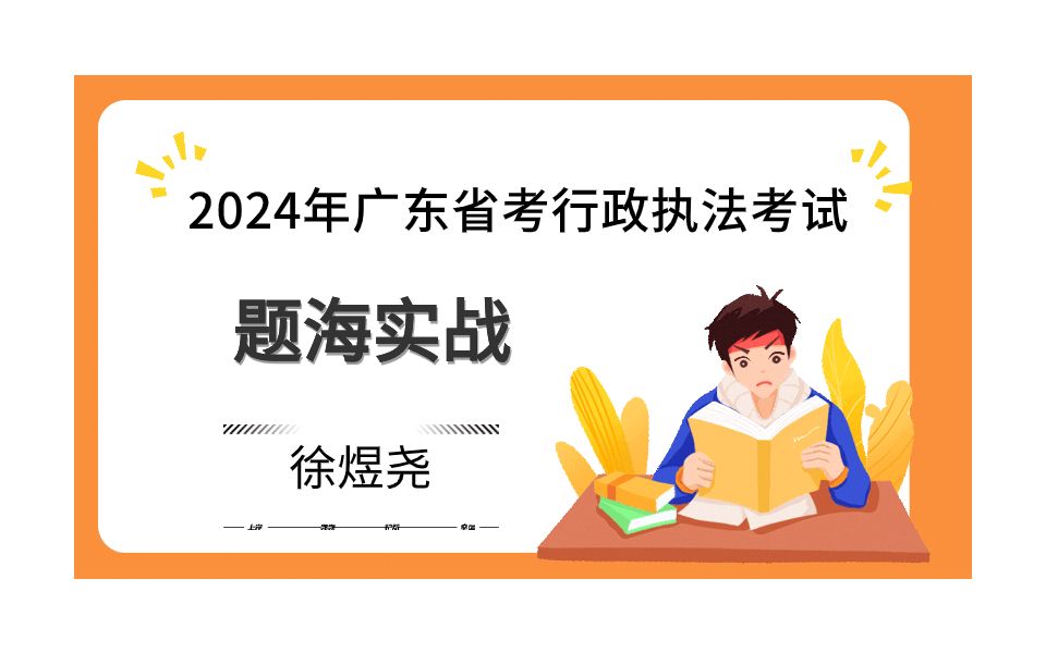 行政执法题海实战——第10章 政务处分法哔哩哔哩bilibili