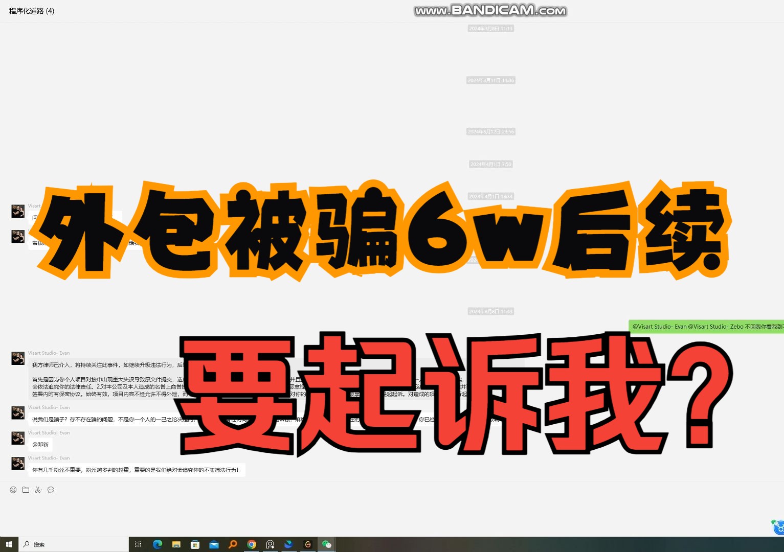外包被骗6w后续,对方要起诉我了??哔哩哔哩bilibili