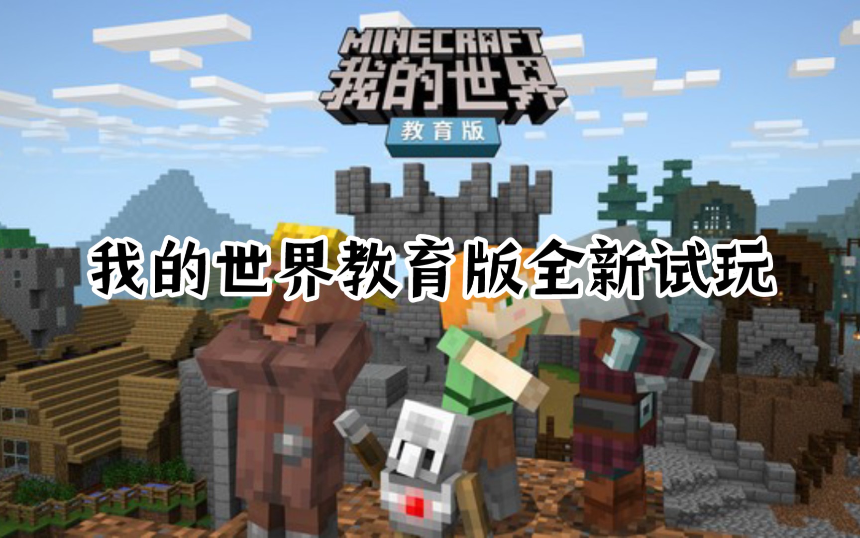 ＂中国Minecraft教育个人版上市应用商店!全新首发试玩!＂哔哩哔哩bilibili我的世界游戏试玩