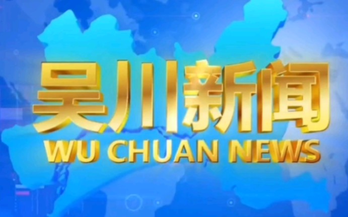 [图]吴川电视台综合频道改版前后的《吴川新闻》片头+片尾