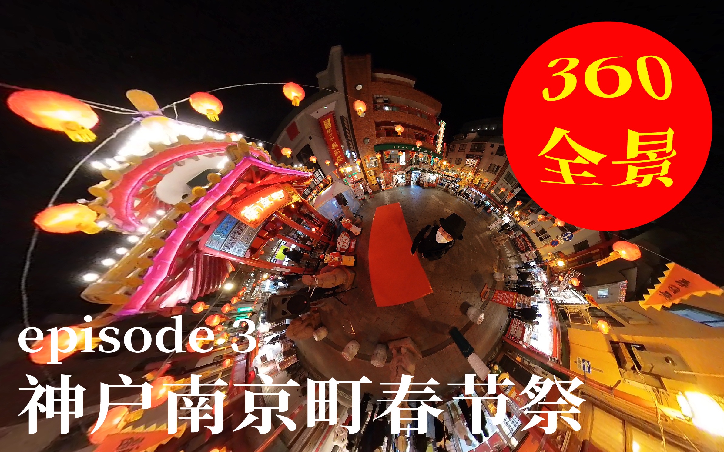 【360全景视频】神户南京町春节祭疫情中节日气息依然浓重哔哩哔哩bilibili