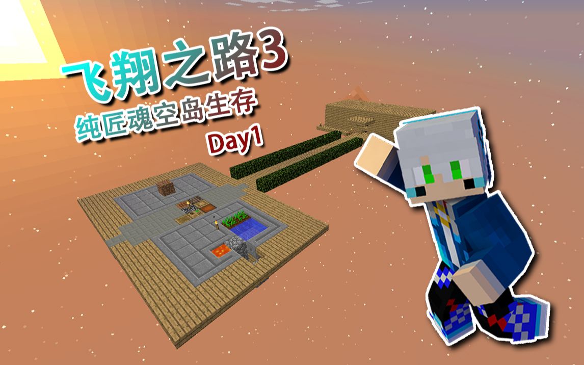 【影空】我的世界纯匠魂空岛生存《飞翔之路3》Day1  刷怪房和刷石机哔哩哔哩bilibili