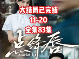 Descargar video: 点绛唇 11-20 #新剧来袭 #因为一个片段看了整部剧 #蜜糖短剧 #点降唇 #好剧推荐 大结局已完结 全集83集