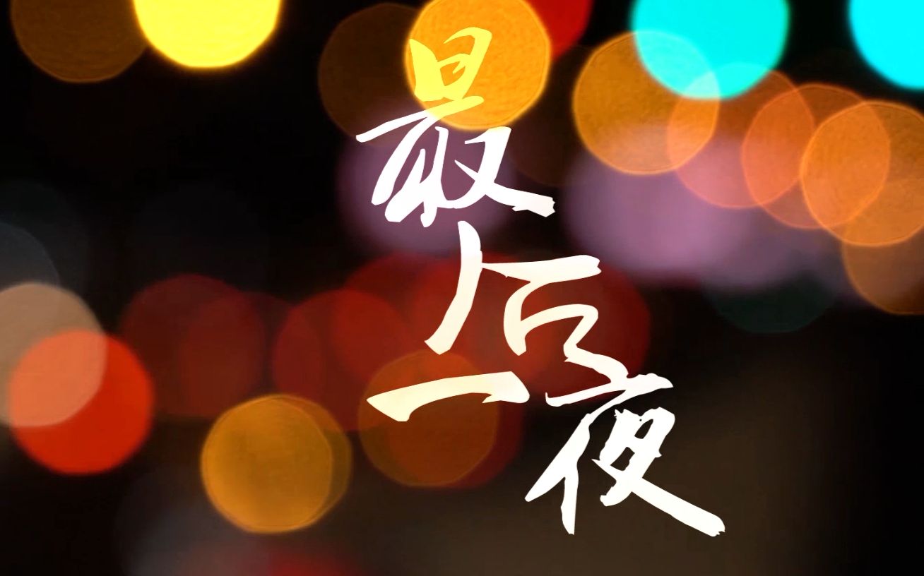 【剧情】《最后一夜》Auld Lang Syne 微电影 中国传媒大学电视学院学生作业哔哩哔哩bilibili