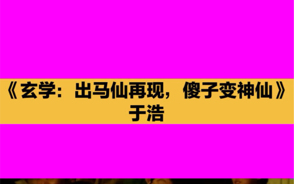 玄学:出马仙再现,傻子变神仙 于浩哔哩哔哩bilibili